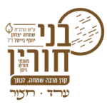 בני-חורין
